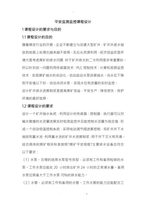 安全监测监控课程设计.doc