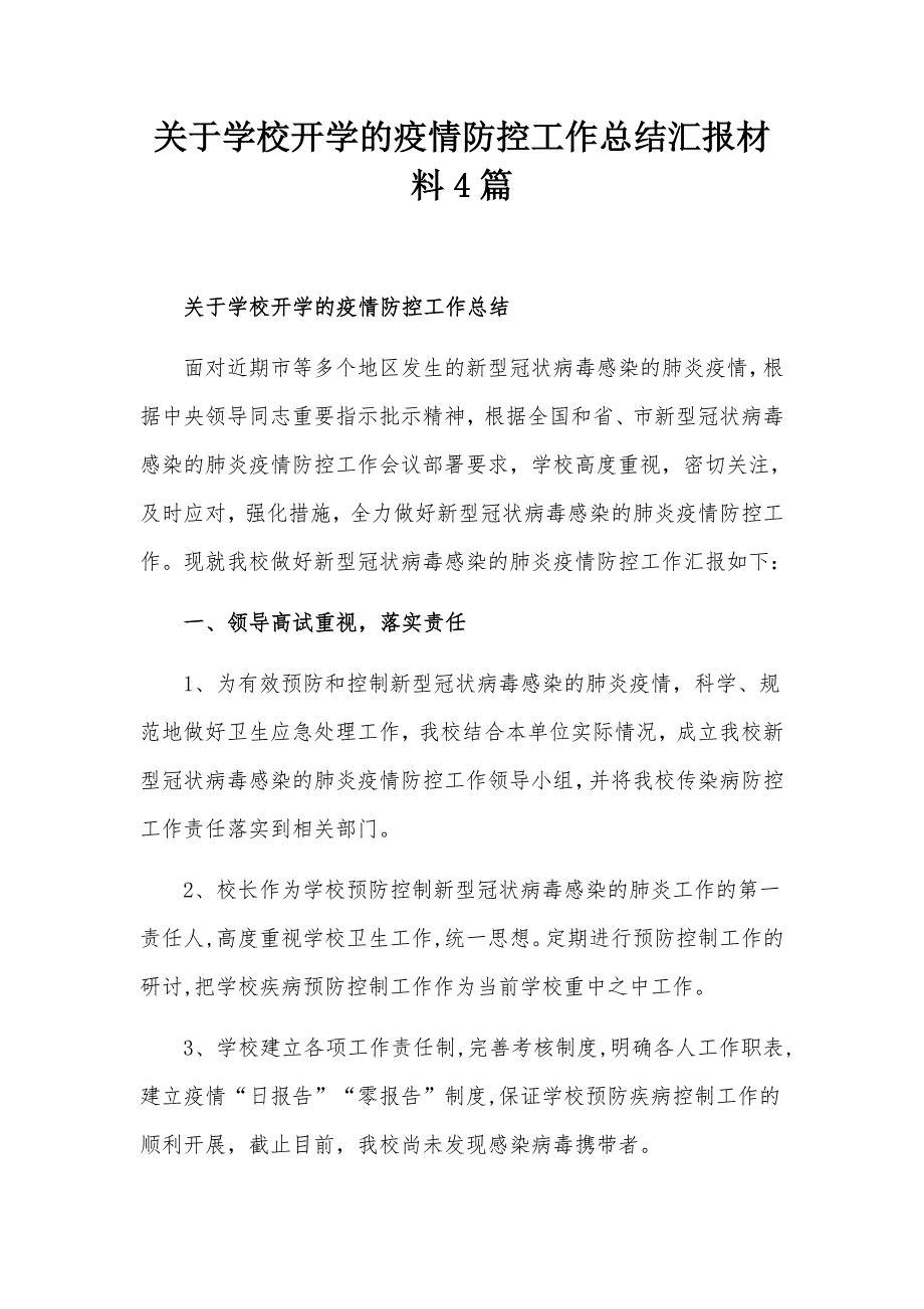 关于学校开学的疫情防控工作总结汇报材料4篇.docx_第1页
