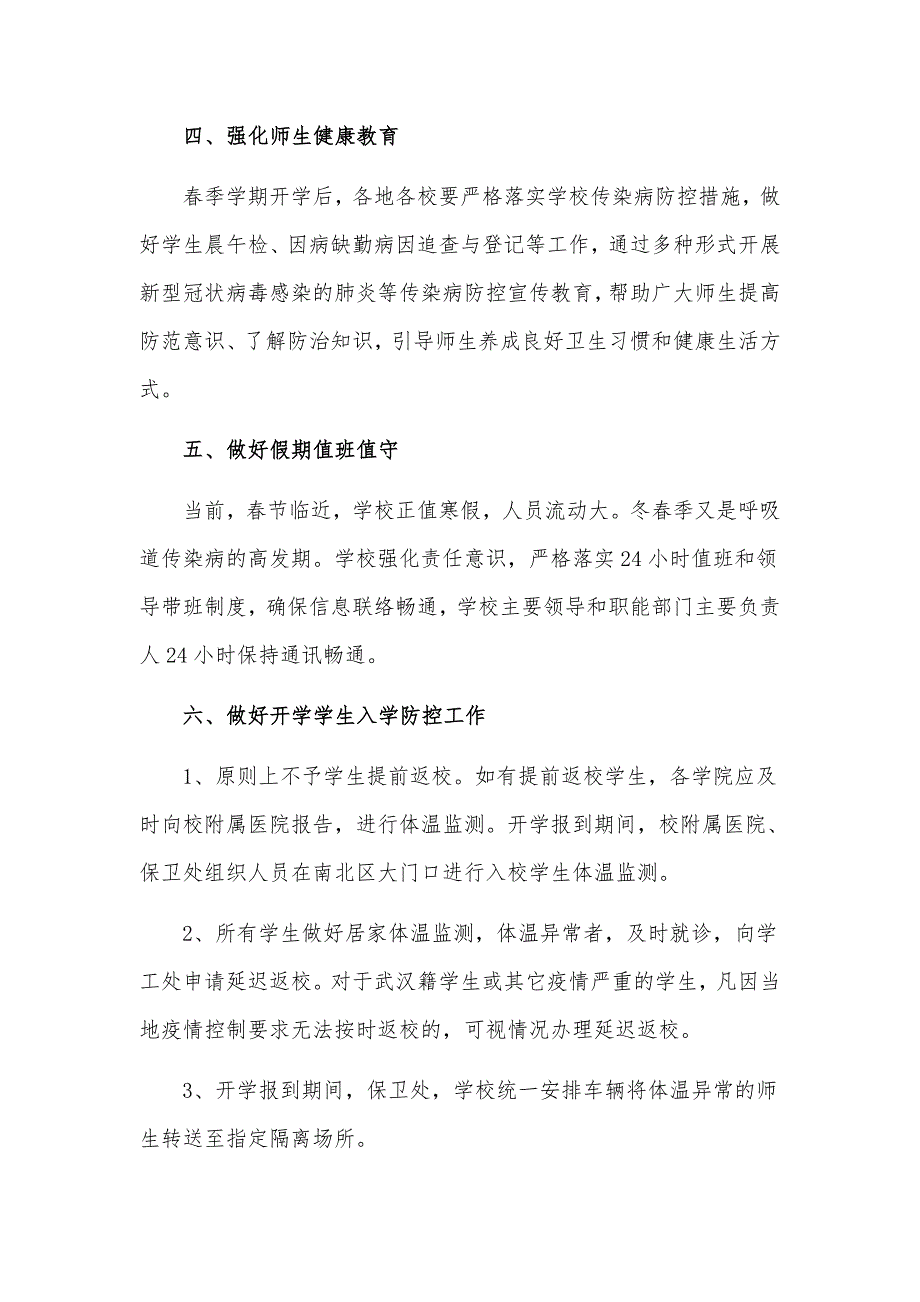 关于学校开学的疫情防控工作总结汇报材料4篇.docx_第3页