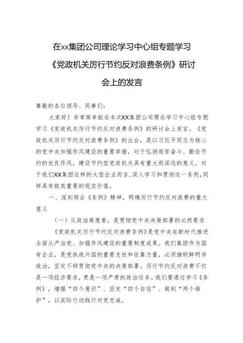 2025在集团公司理论学习中心组专题学习《党政机关厉行节约反对浪费条例》研讨会上的发言.docx
