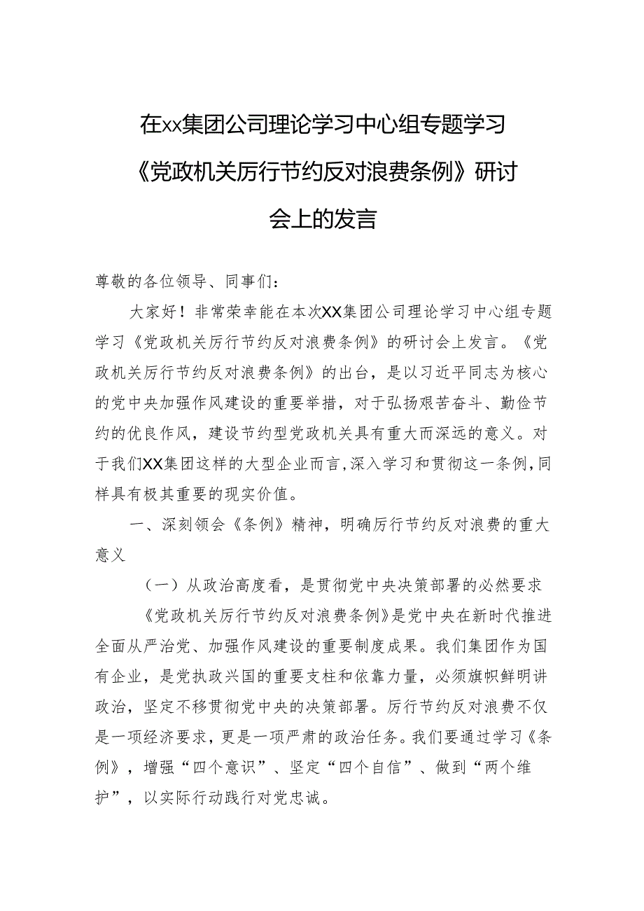 2025在集团公司理论学习中心组专题学习《党政机关厉行节约反对浪费条例》研讨会上的发言.docx_第1页