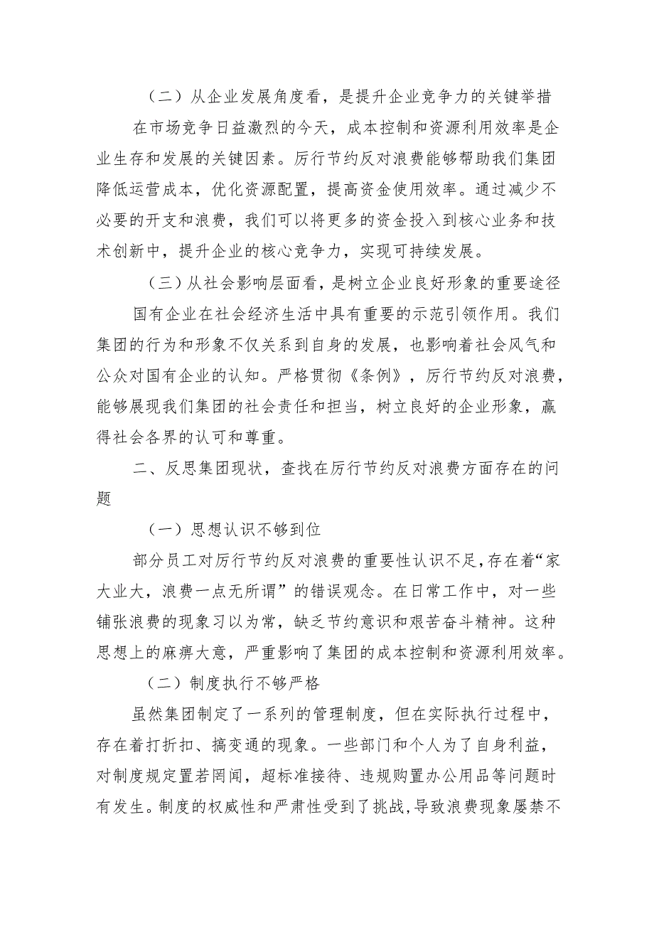 2025在集团公司理论学习中心组专题学习《党政机关厉行节约反对浪费条例》研讨会上的发言.docx_第2页