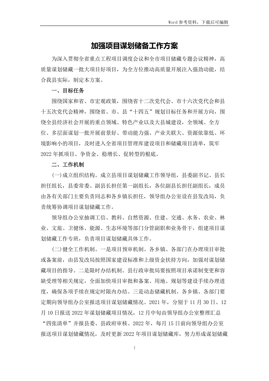 加强项目谋划储备工作方案.docx_第1页