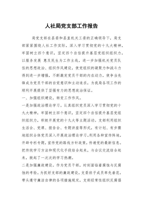 人社局党支部工作报告.docx
