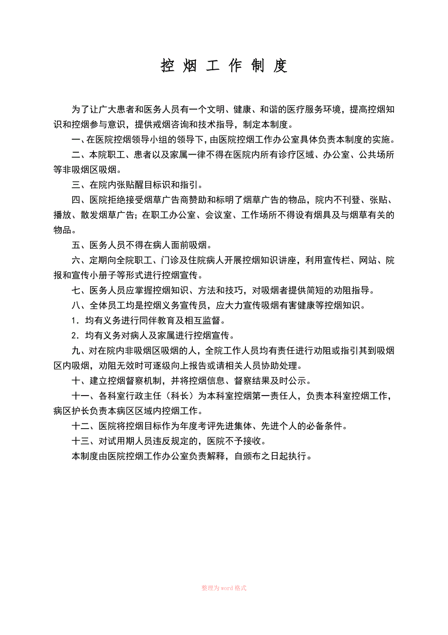 医院控烟管理制度.doc_第1页