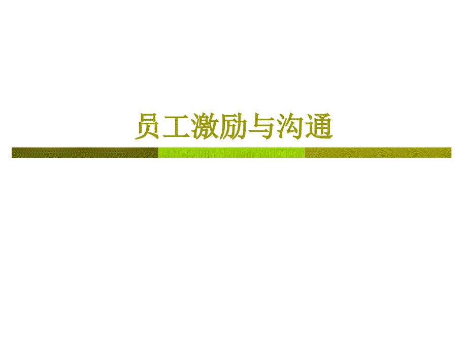 员工激励与沟通PPT课件.ppt_第1页