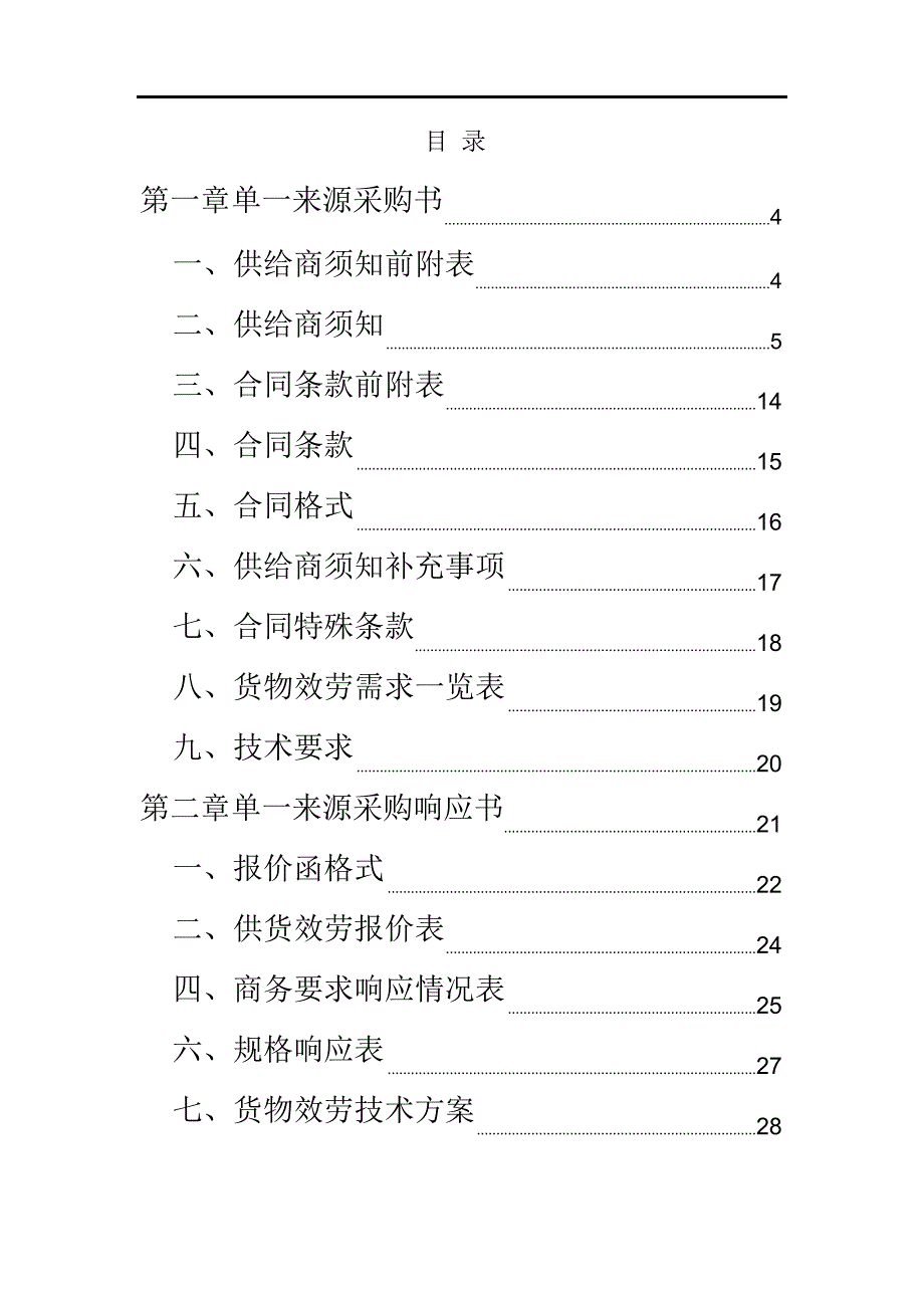 单一来源采购文件范本PDF.docx_第2页