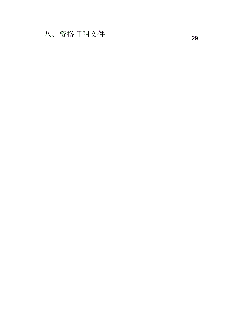 单一来源采购文件范本PDF.docx_第3页