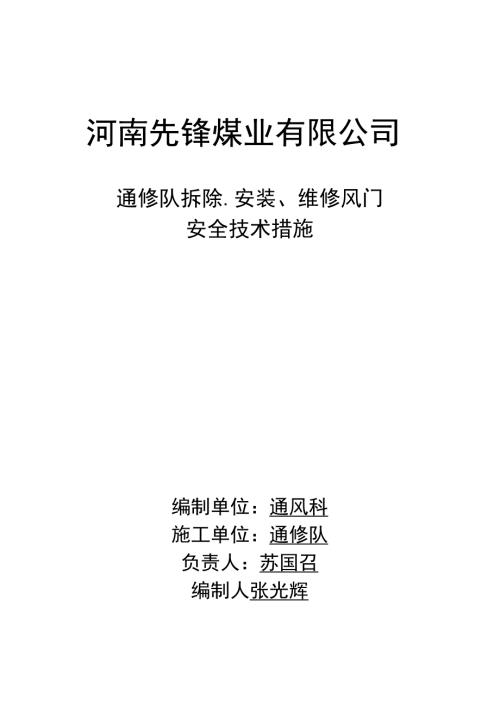 安装拆除风门安全技术措施.doc