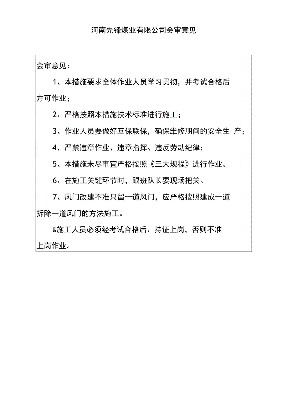 安装拆除风门安全技术措施.doc_第3页