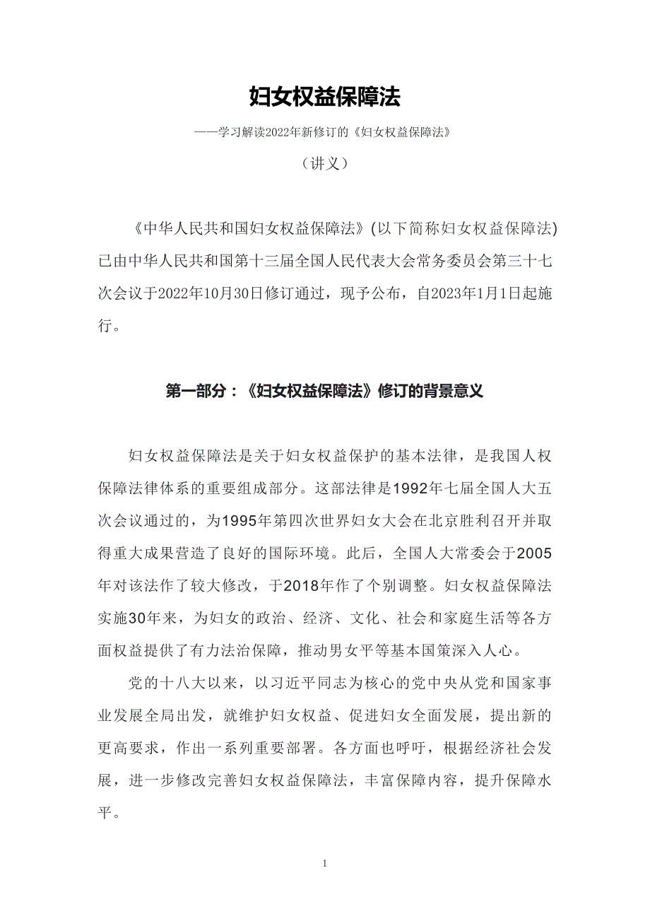 学习解读2022年新修订的妇女权益保障法讲义授课PPT课件.docx_第1页