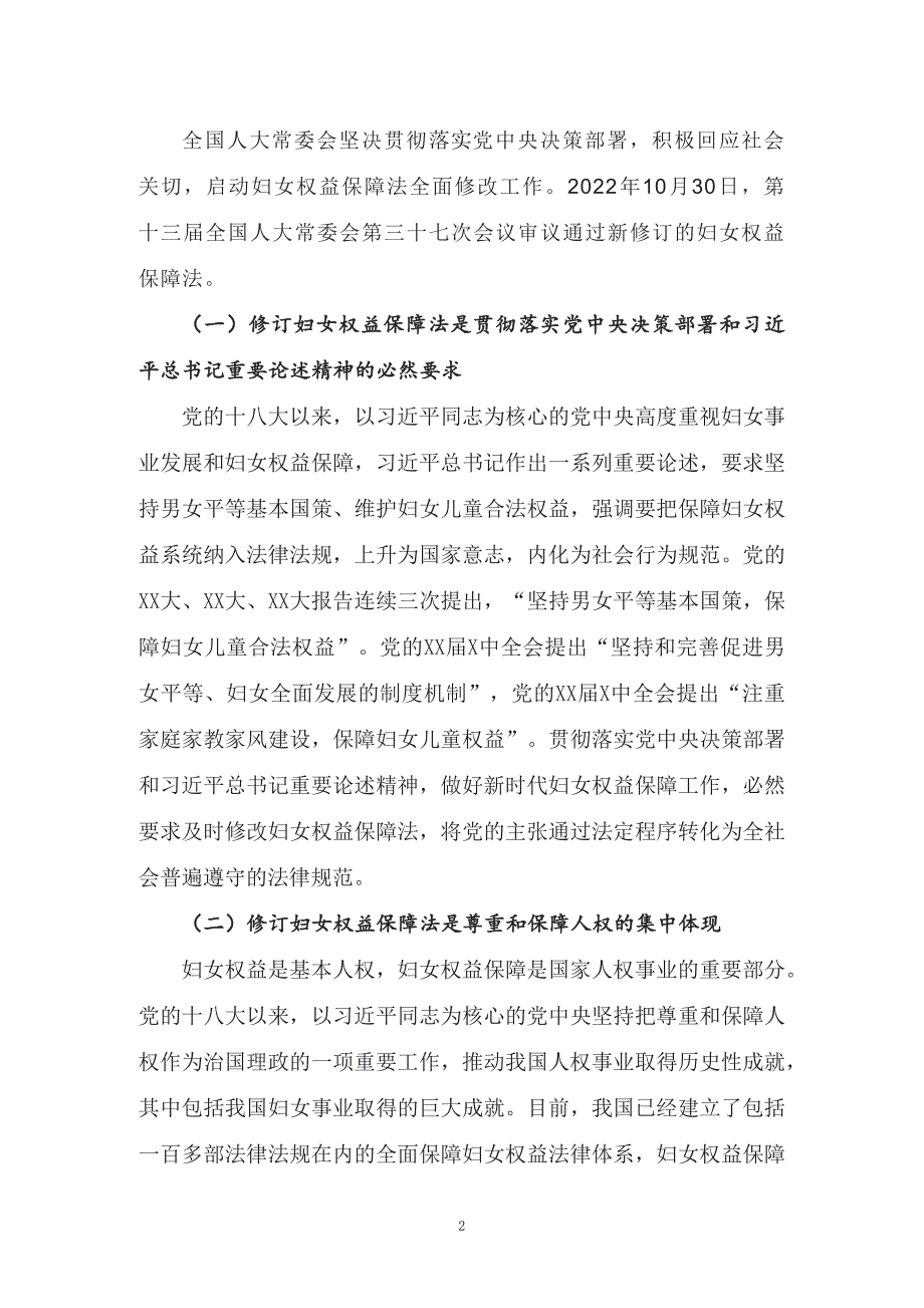 学习解读2022年新修订的妇女权益保障法讲义授课PPT课件.docx_第2页