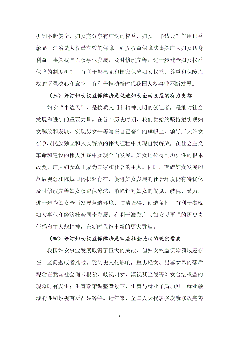 学习解读2022年新修订的妇女权益保障法讲义授课PPT课件.docx_第3页