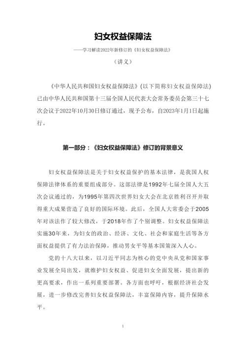 学习解读2022年新修订的妇女权益保障法讲义授课PPT课件.docx