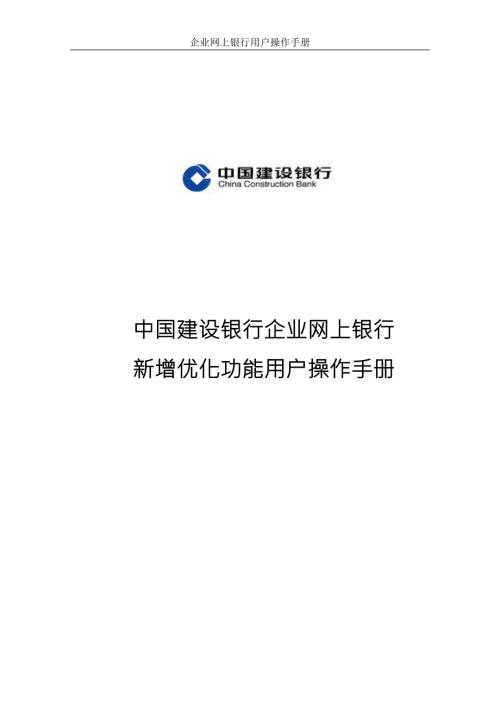 中国建设银行企业网上银行.doc