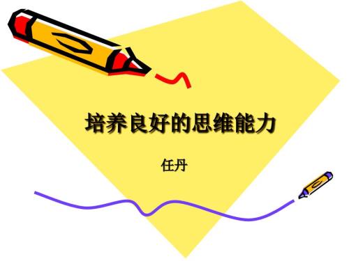 如何培养思维能力.ppt