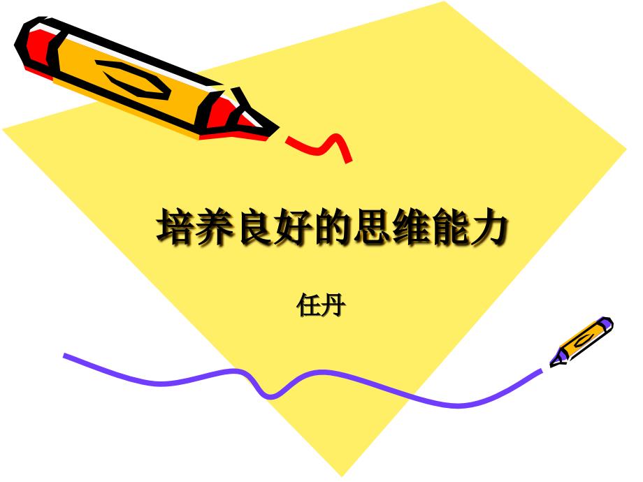 如何培养思维能力.ppt_第1页