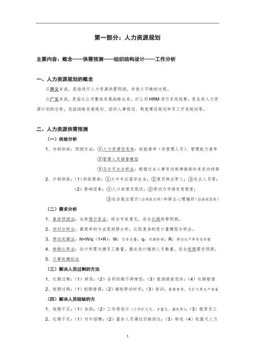 人力资源管理师面试知识点.doc