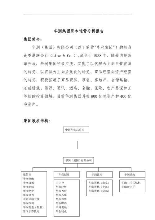 华润集团资本运营情况分析报告.doc