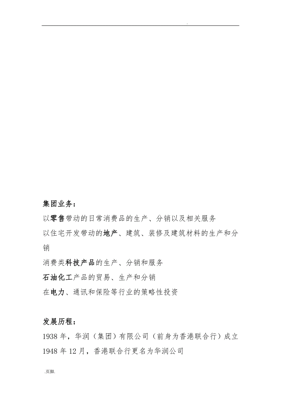 华润集团资本运营情况分析报告.doc_第2页