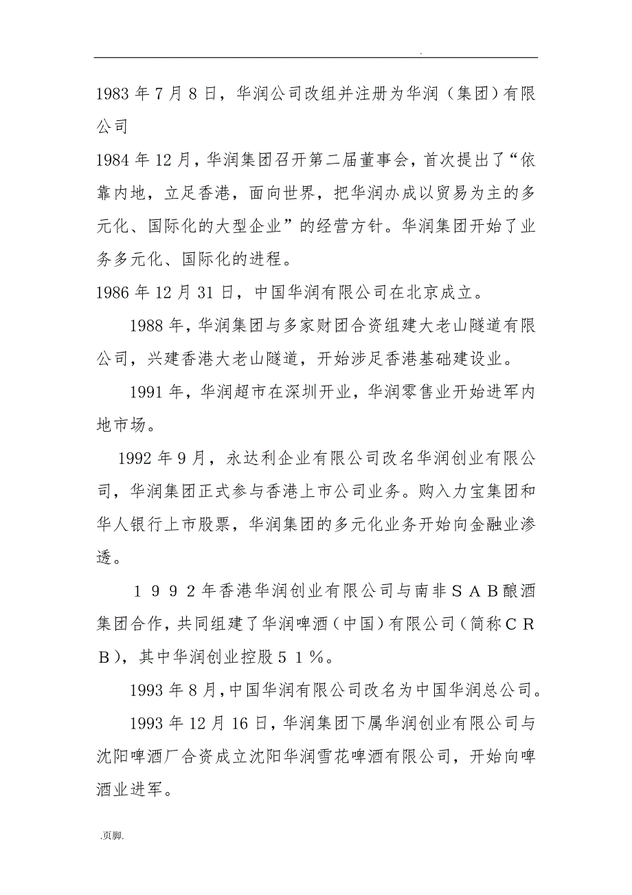 华润集团资本运营情况分析报告.doc_第3页
