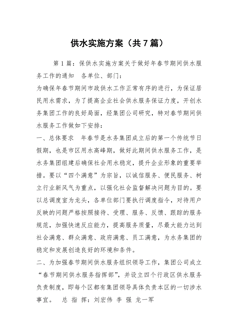 供水实施方案共7篇.docx_第1页