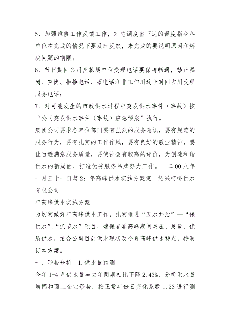 供水实施方案共7篇.docx_第3页