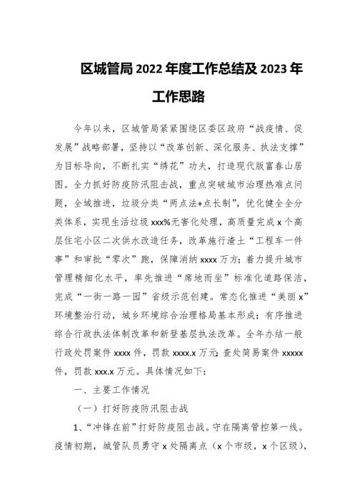 区城管局2022工作总结及2023年工作思路.docx