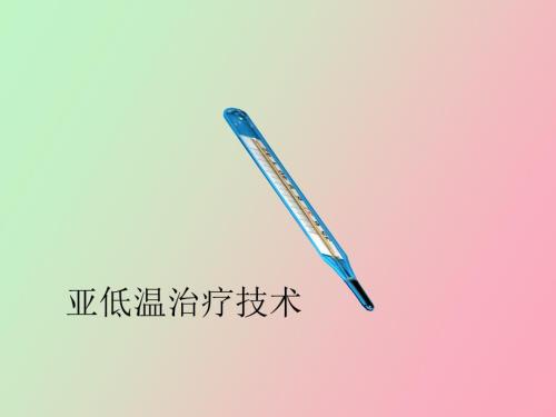 亚低温治疗技术.pptx
