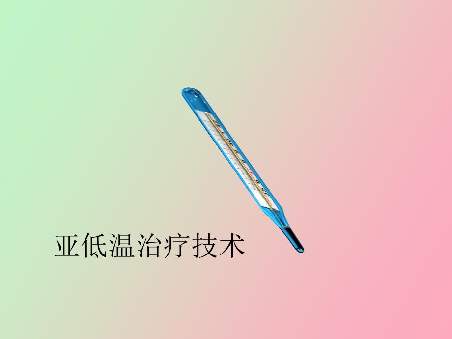 亚低温治疗技术.pptx_第1页
