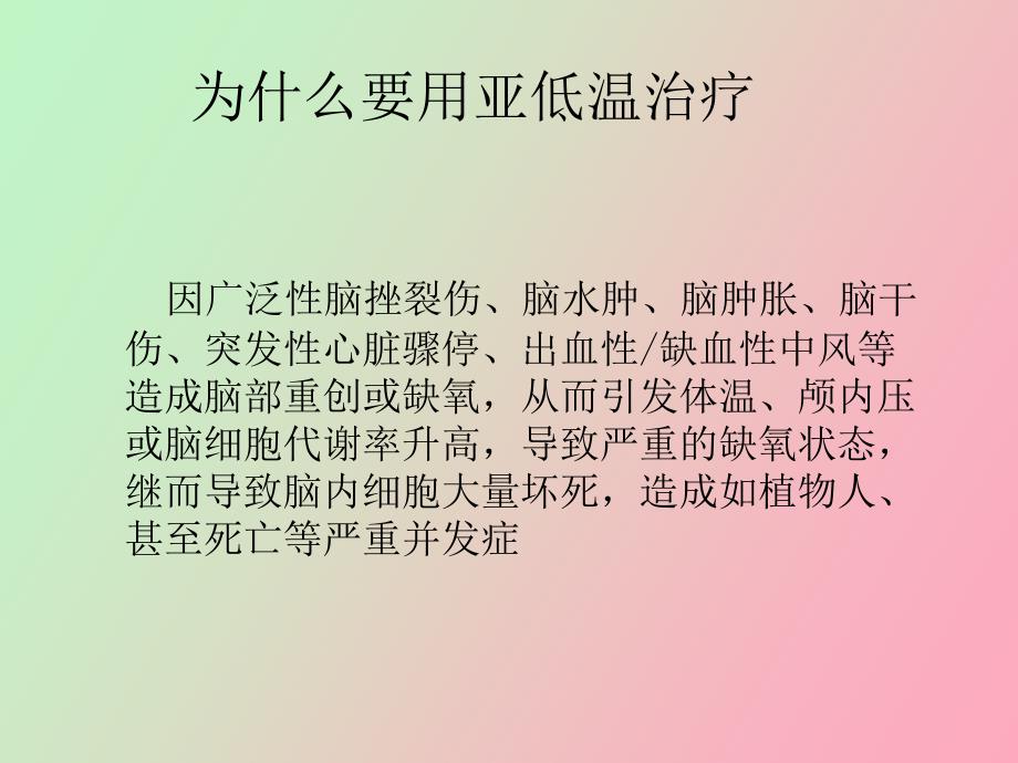 亚低温治疗技术.pptx_第2页