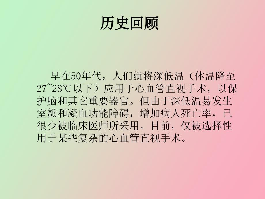 亚低温治疗技术.pptx_第3页