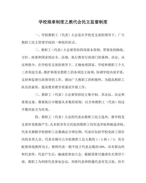 学校规章制度之教代会民主监督制度.doc
