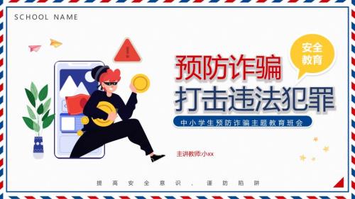 反诈骗防诈骗主题教育PPT课件内容完整.pptx