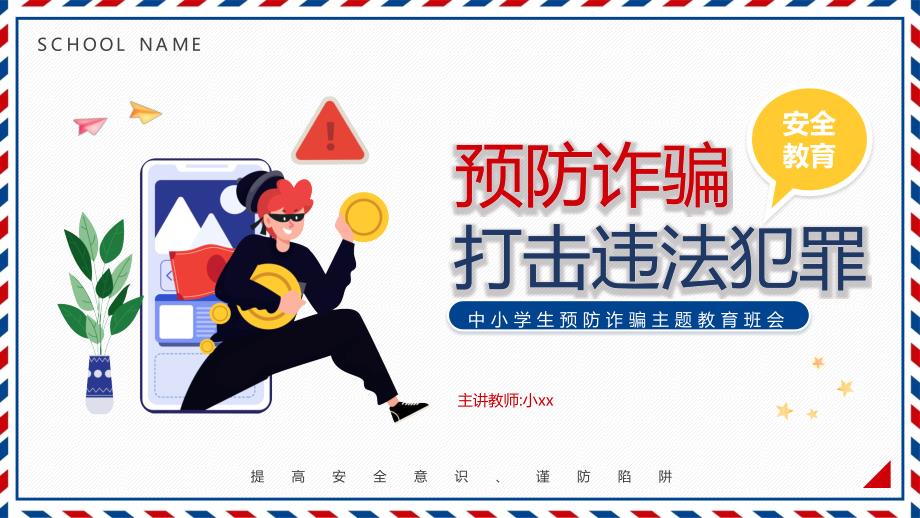 反诈骗防诈骗主题教育PPT课件内容完整.pptx_第1页