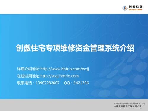 住宅专项维修资金管理系统介绍.ppt