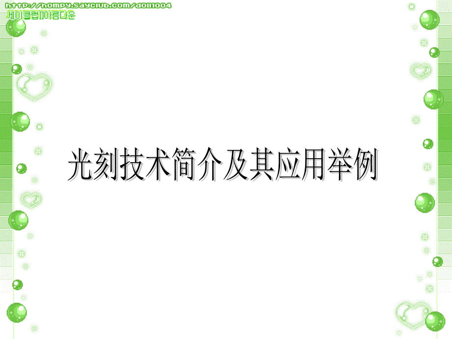 光刻技术简介PPT课件.ppt_第1页
