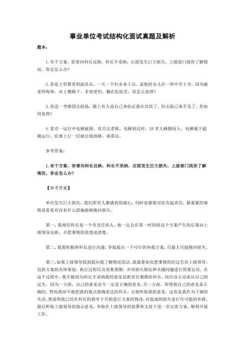 事业单位考试结构化面试真题及解析.doc