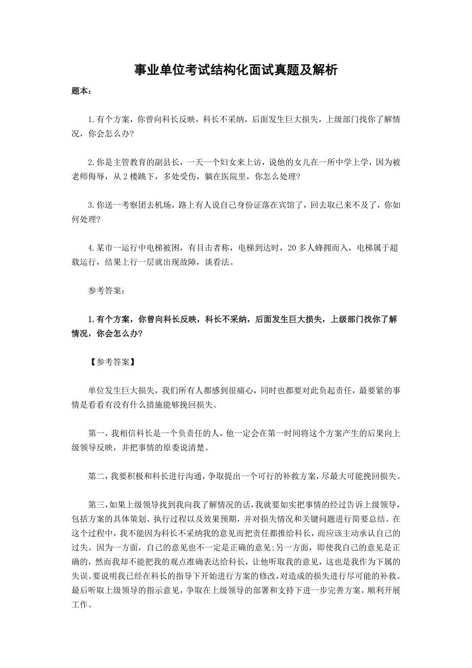 事业单位考试结构化面试真题及解析.doc_第1页