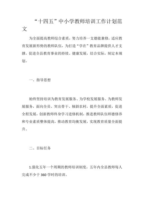 十四五中小学教师培训工作计划范文.docx