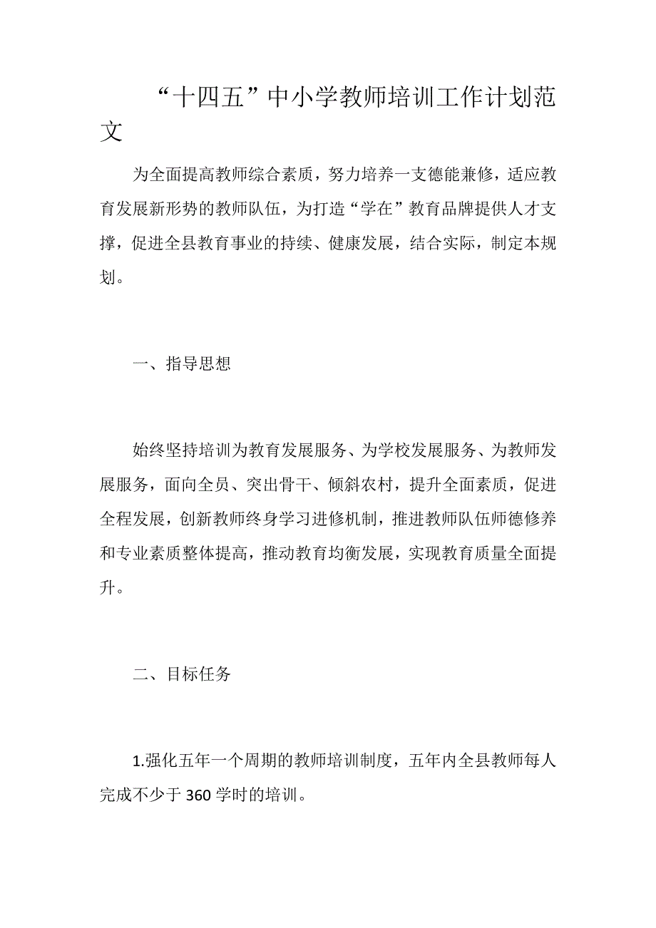 十四五中小学教师培训工作计划范文.docx_第1页