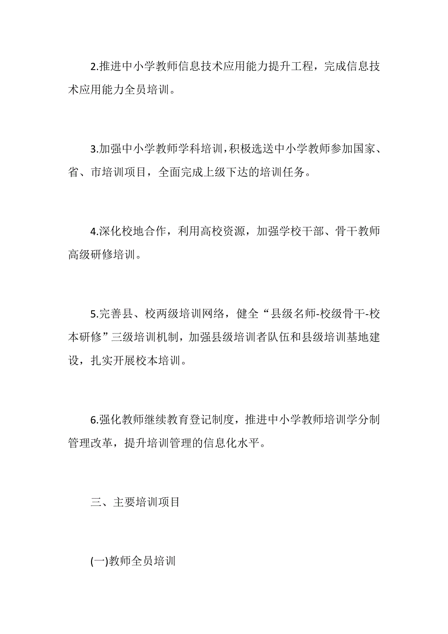 十四五中小学教师培训工作计划范文.docx_第2页