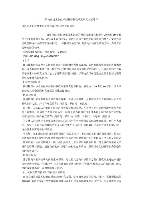 国内促进企业技术创新的税收政策研究文献述评.docx