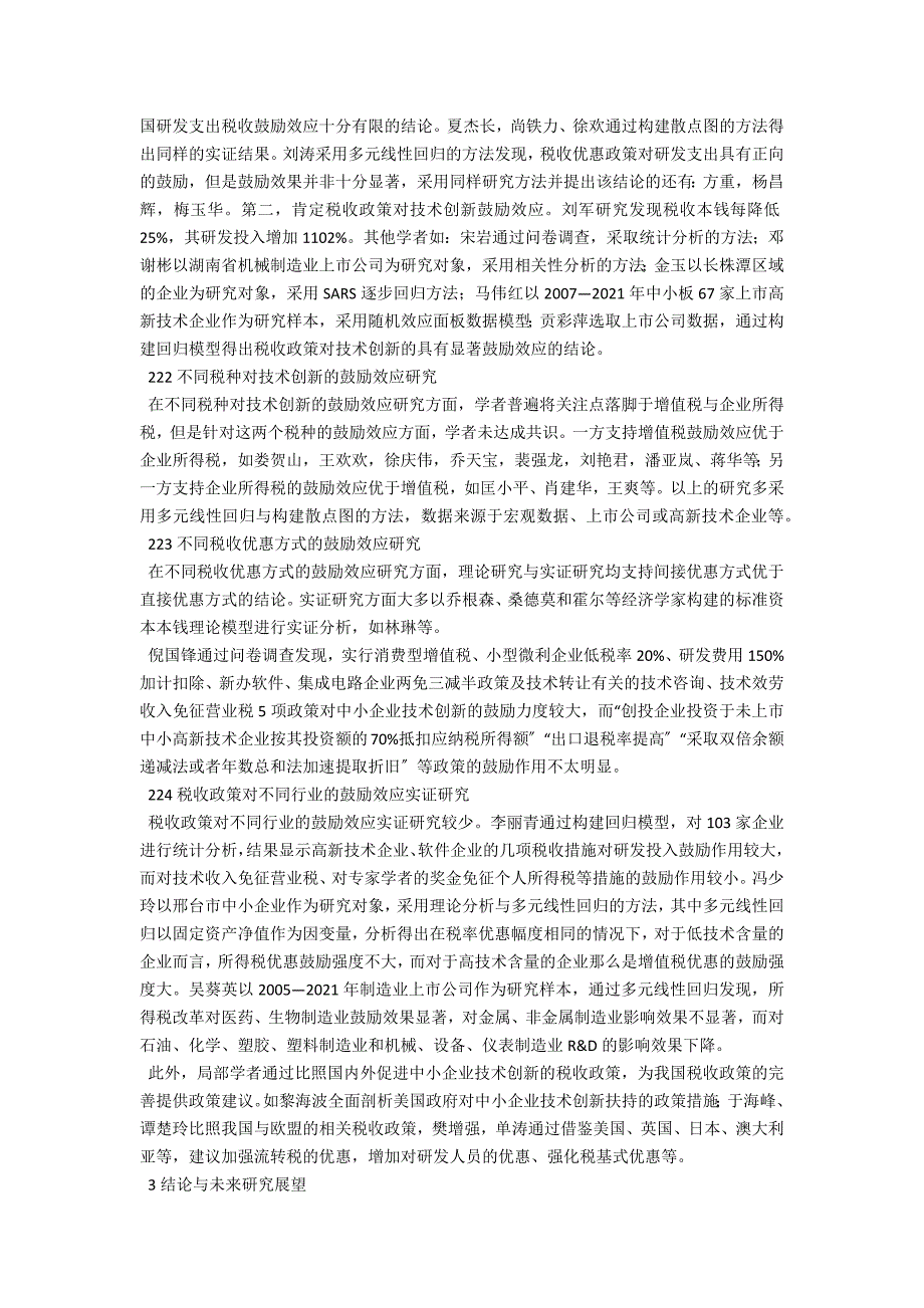 国内促进企业技术创新的税收政策研究文献述评.docx_第2页