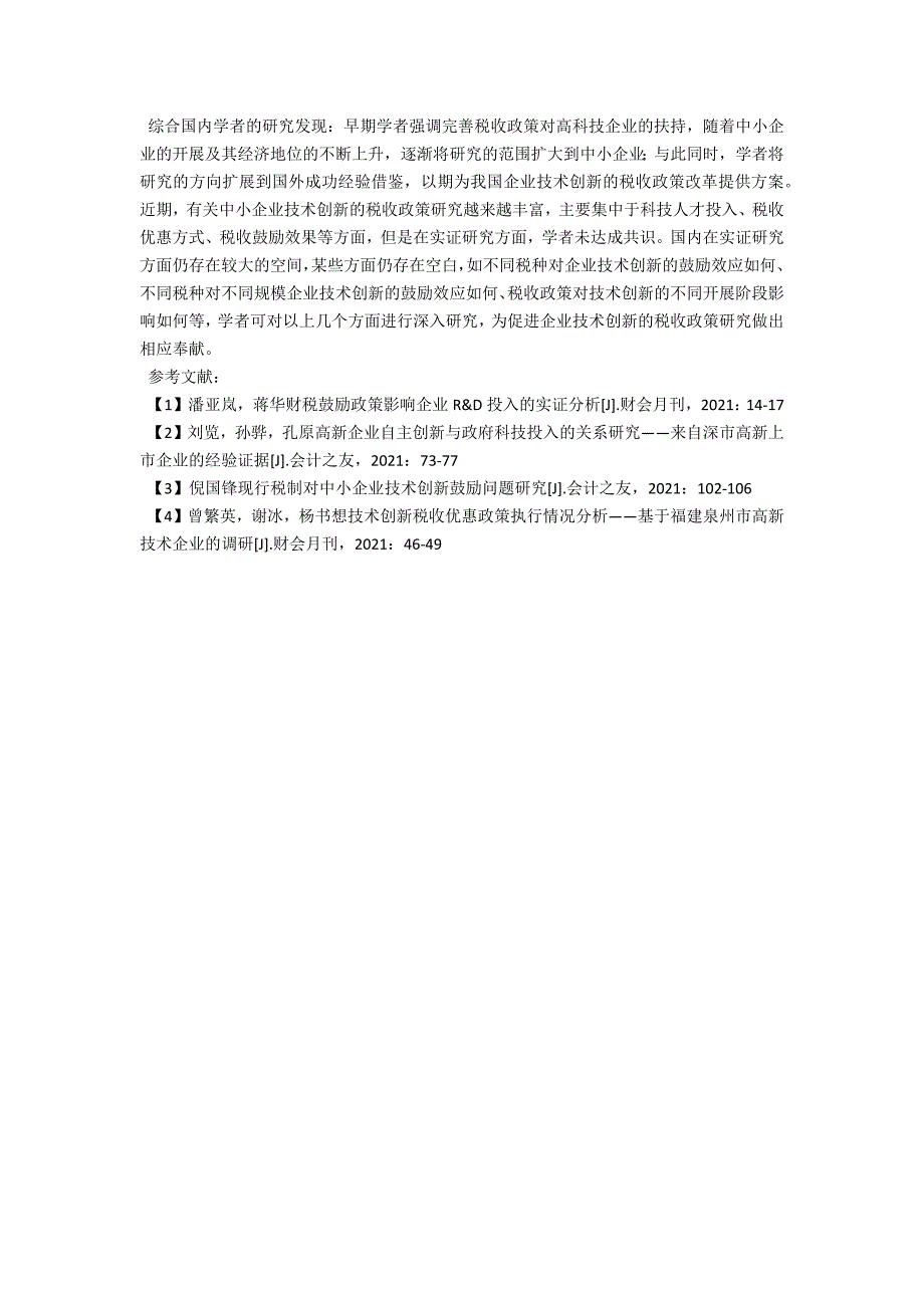 国内促进企业技术创新的税收政策研究文献述评.docx_第3页