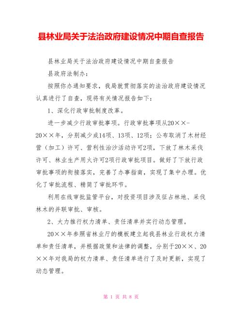 县林业局关于法治政府建设情况中期自查报告.doc