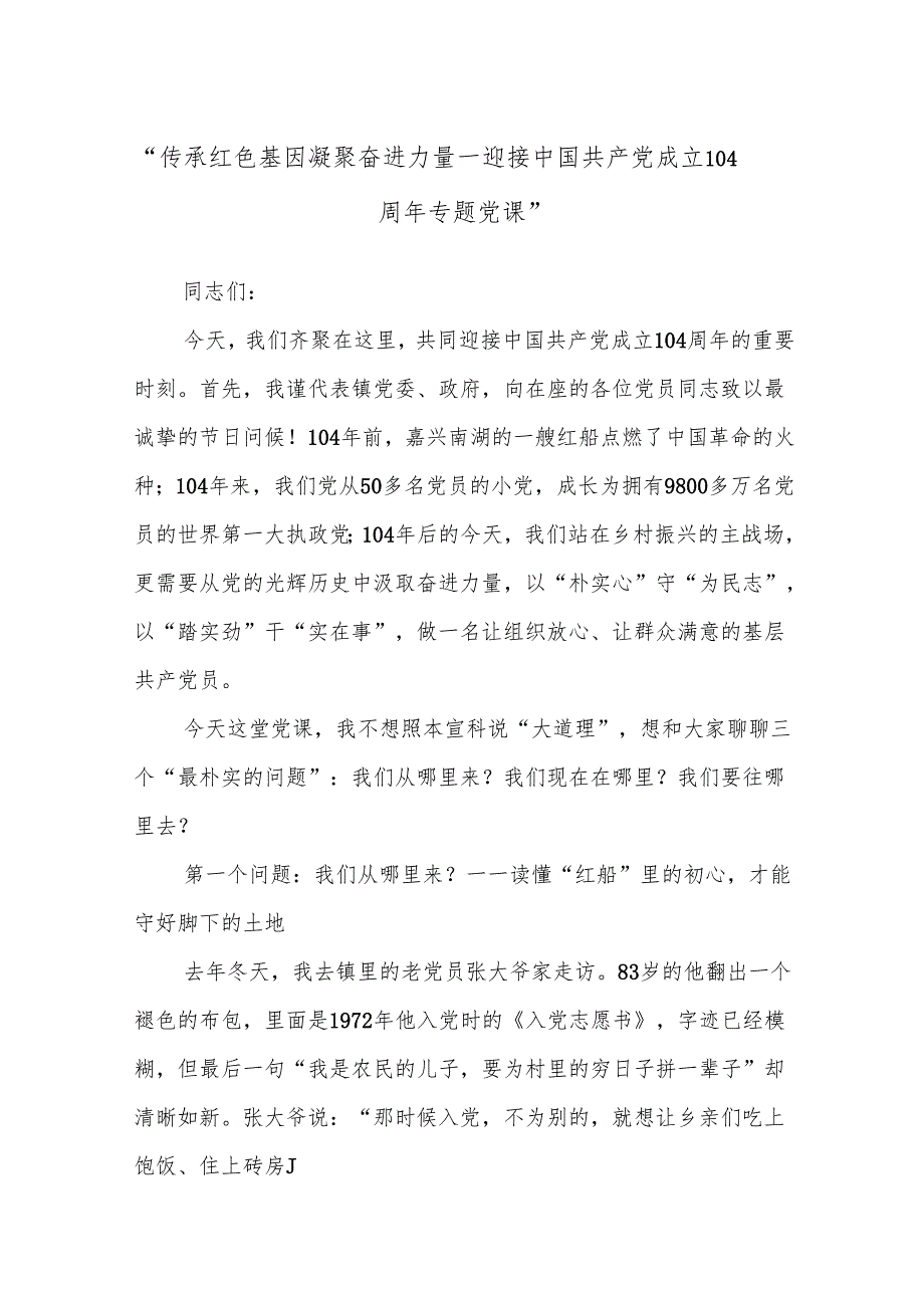 “传承红色基因凝聚奋进力量——迎接中国共产党成立104周年专题党课”.docx_第1页