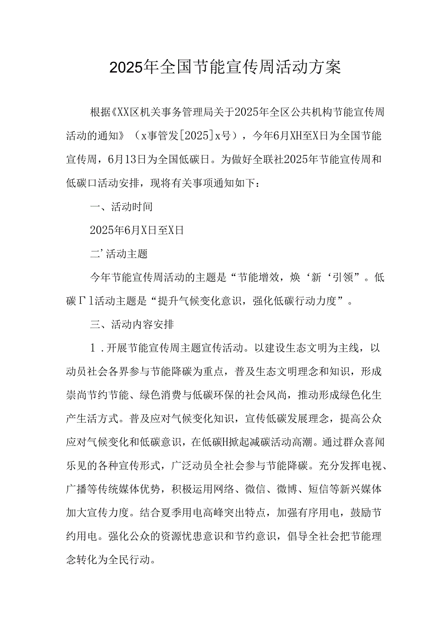 2025年开展《全国节能宣传周》活动方案 （3份）.docx_第1页