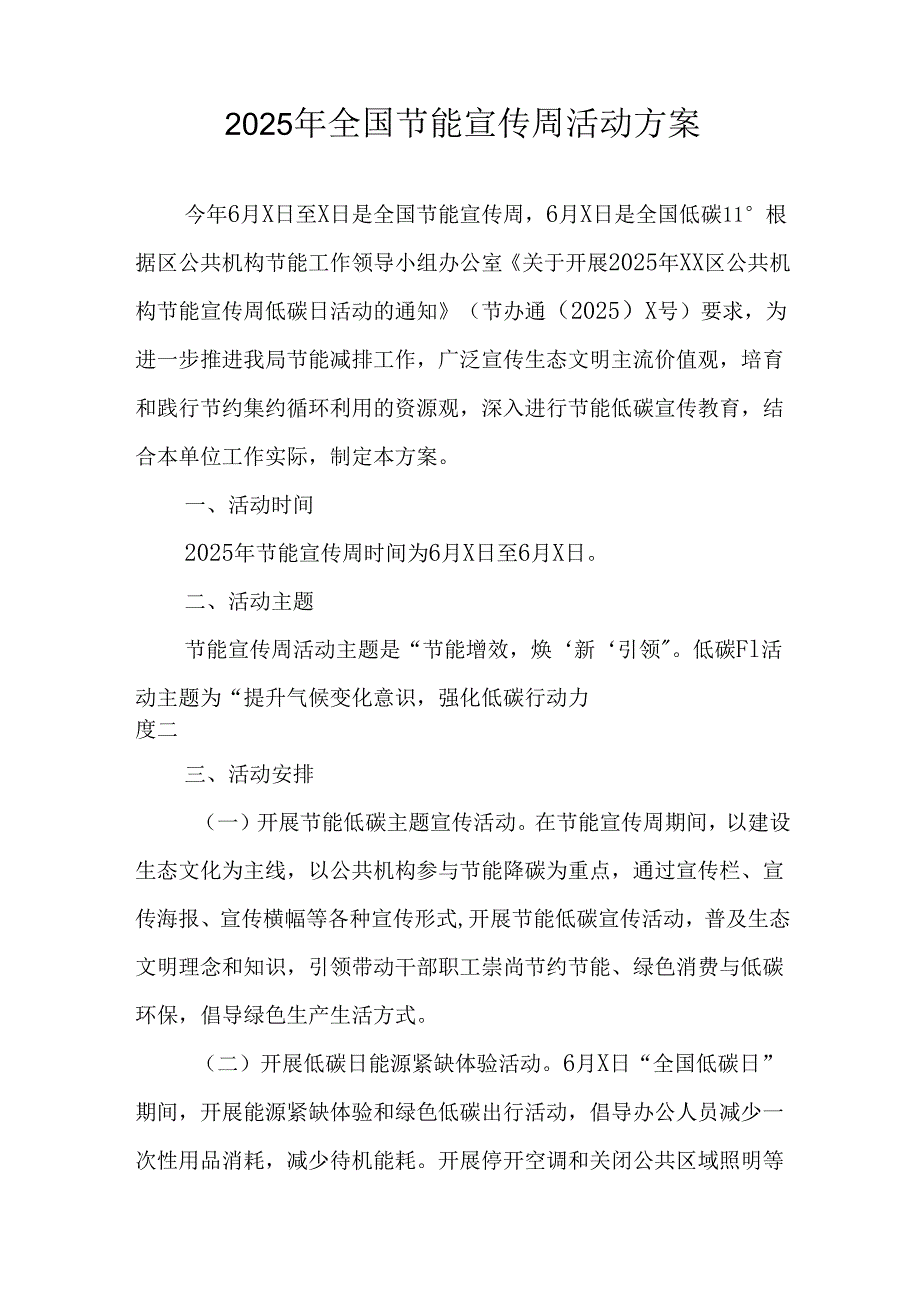 2025年开展《全国节能宣传周》活动方案 （3份）.docx_第3页