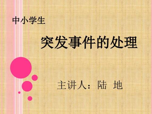 中小学生突发事件的处理.ppt